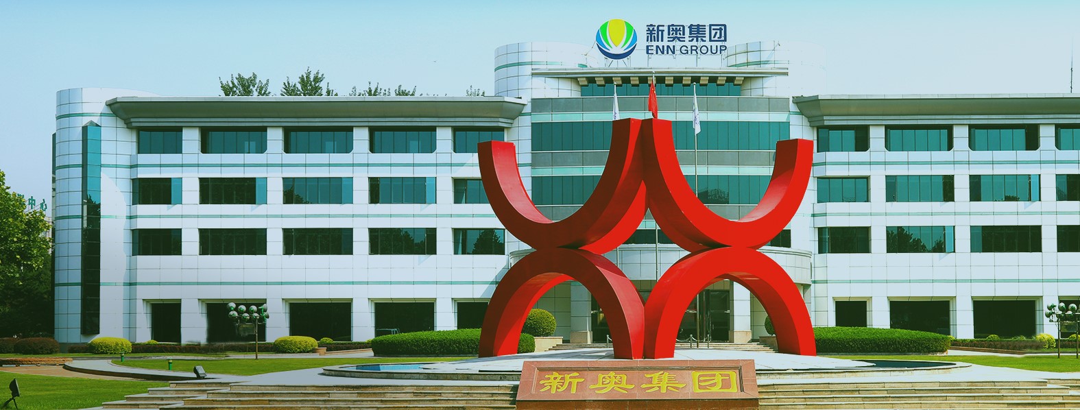 新奧集團.jpg